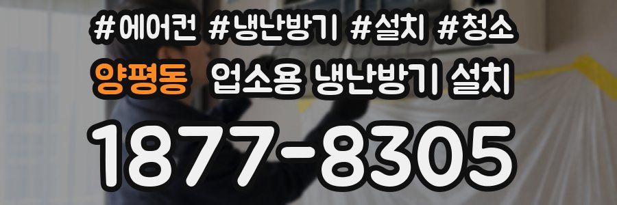 양평동 업소용 냉난방기 설치