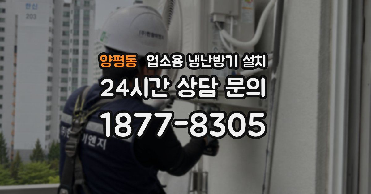 양평동 업소용 냉난방기 설치