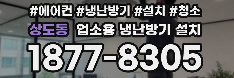 상도동 업소용 냉난방기 설치
