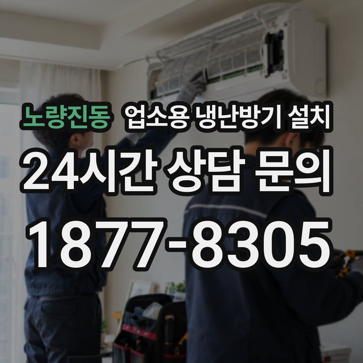 노량진동 업소용 냉난방기 설치