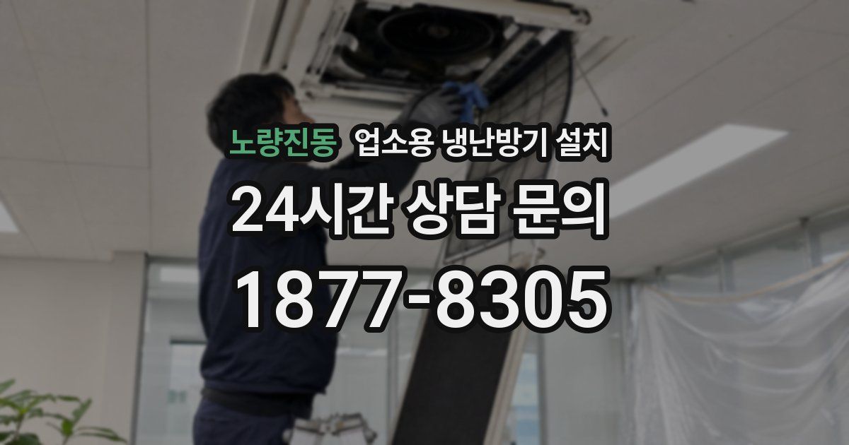 노량진동 업소용 냉난방기 설치