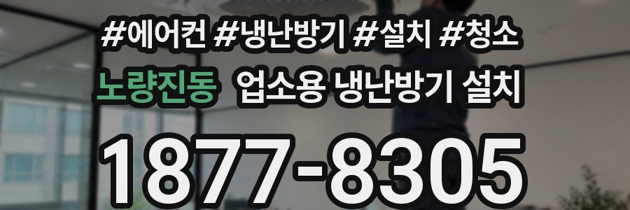 노량진동 업소용 냉난방기 설치