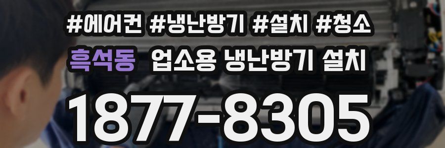 흑석동 업소용 냉난방기 설치