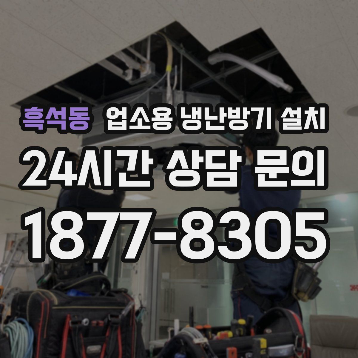 흑석동 업소용 냉난방기 설치