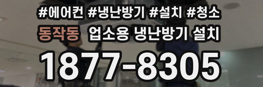 동작동 업소용 냉난방기 설치