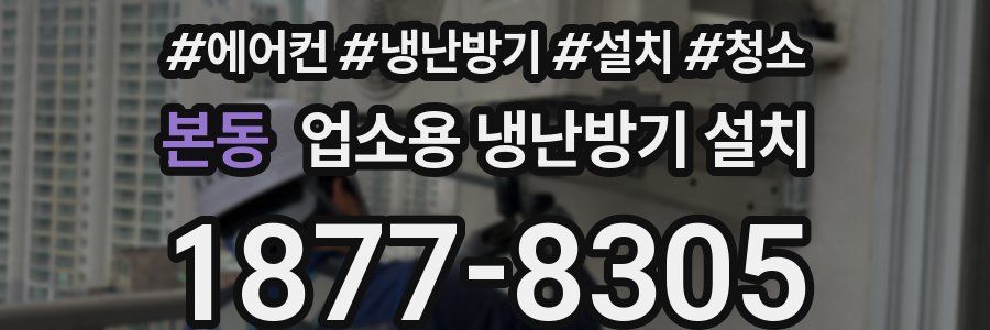 본동 업소용 냉난방기 설치