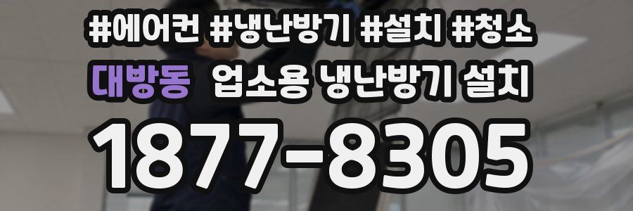 대방동 업소용 냉난방기 설치