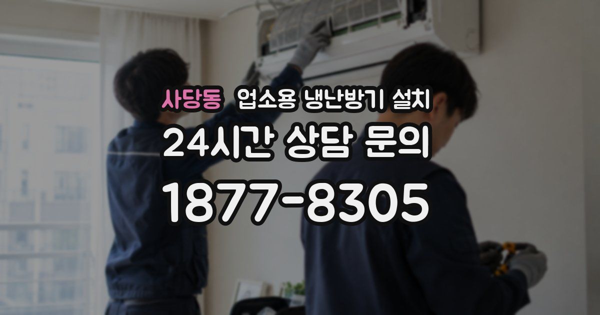 사당동 업소용 냉난방기 설치