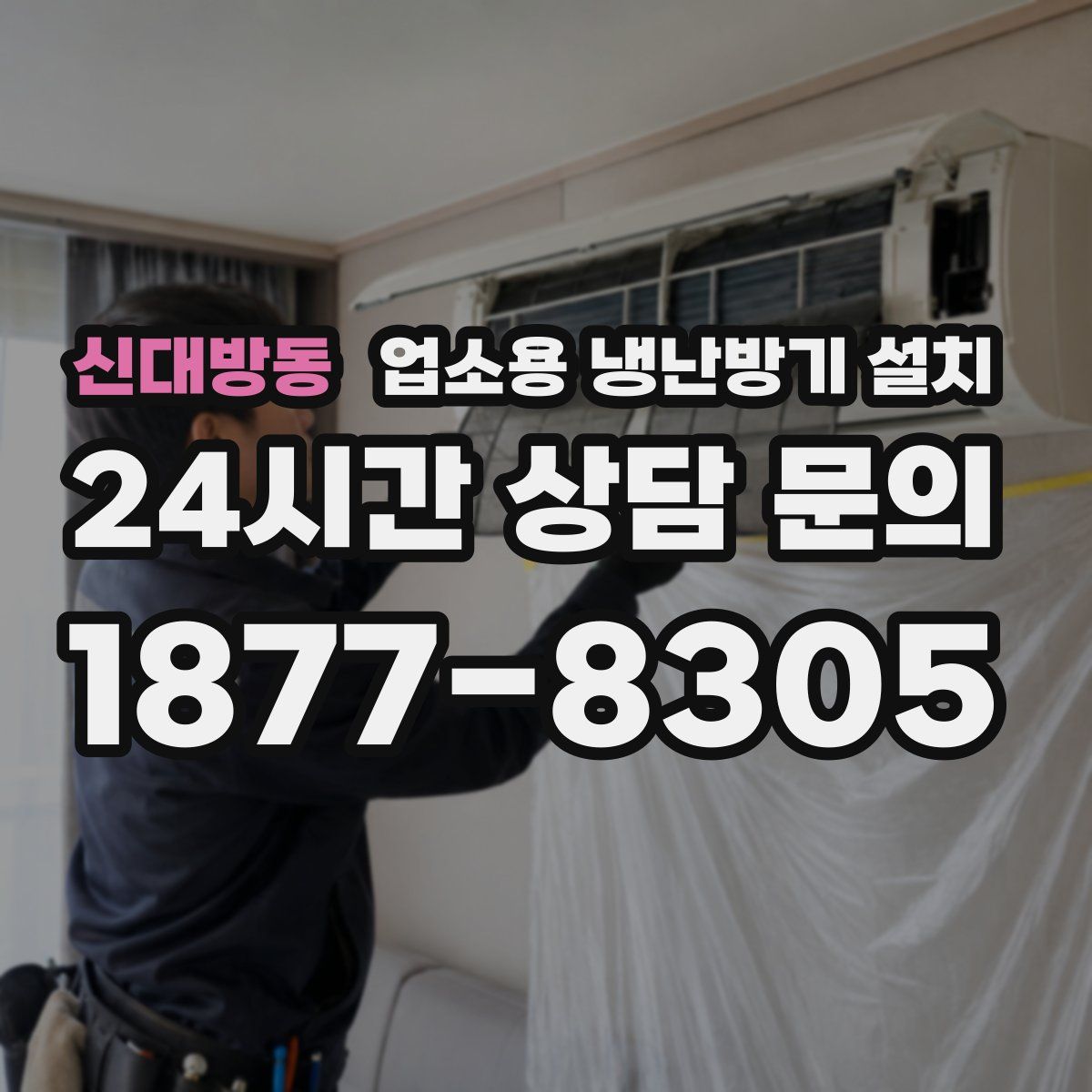 신대방동 업소용 냉난방기 설치