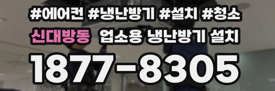 신대방동 업소용 냉난방기 설치