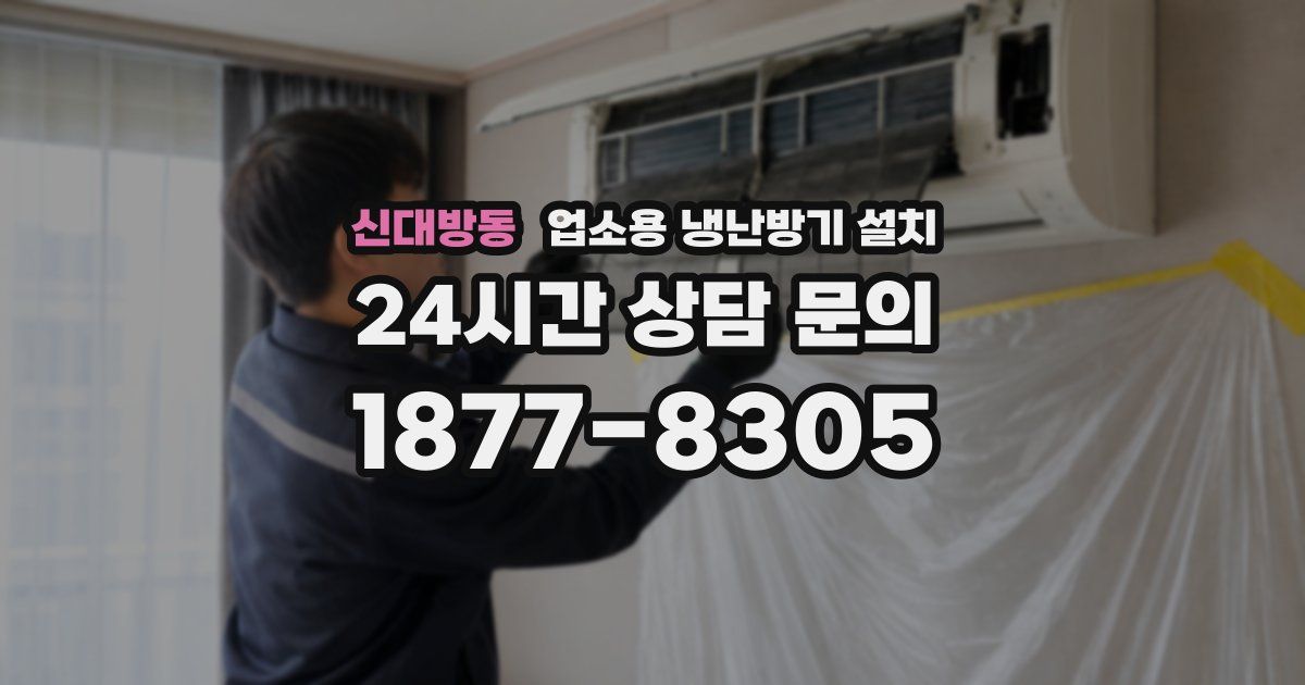 신대방동 업소용 냉난방기 설치