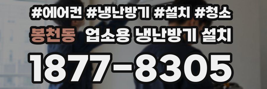 봉천동 업소용 냉난방기 설치