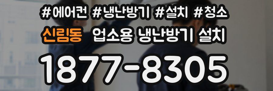 신림동 업소용 냉난방기 설치