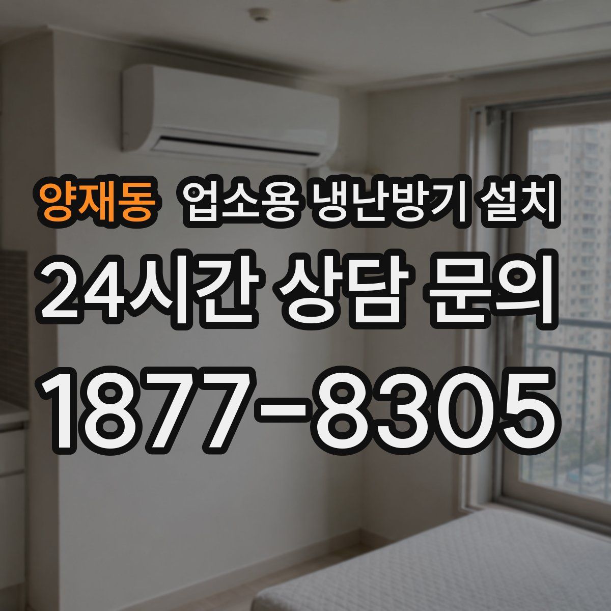 양재동 업소용 냉난방기 설치