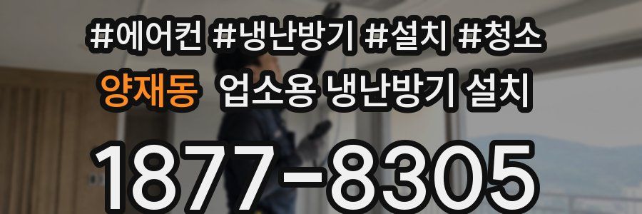 양재동 업소용 냉난방기 설치
