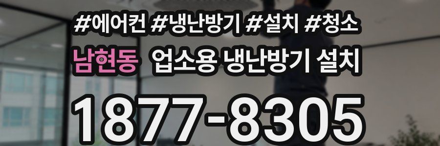 남현동 업소용 냉난방기 설치