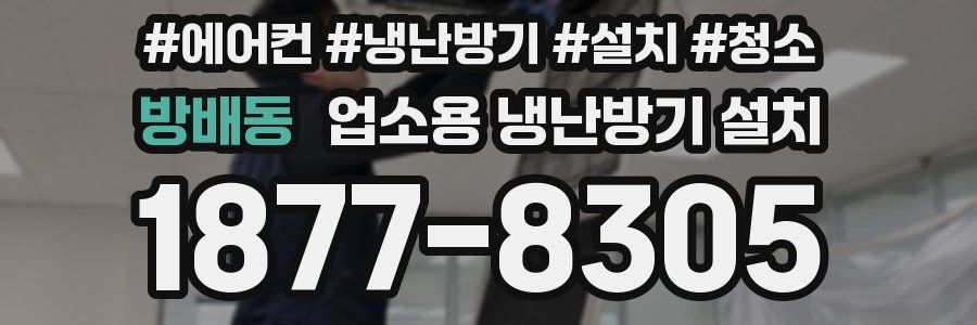 방배동 업소용 냉난방기 설치