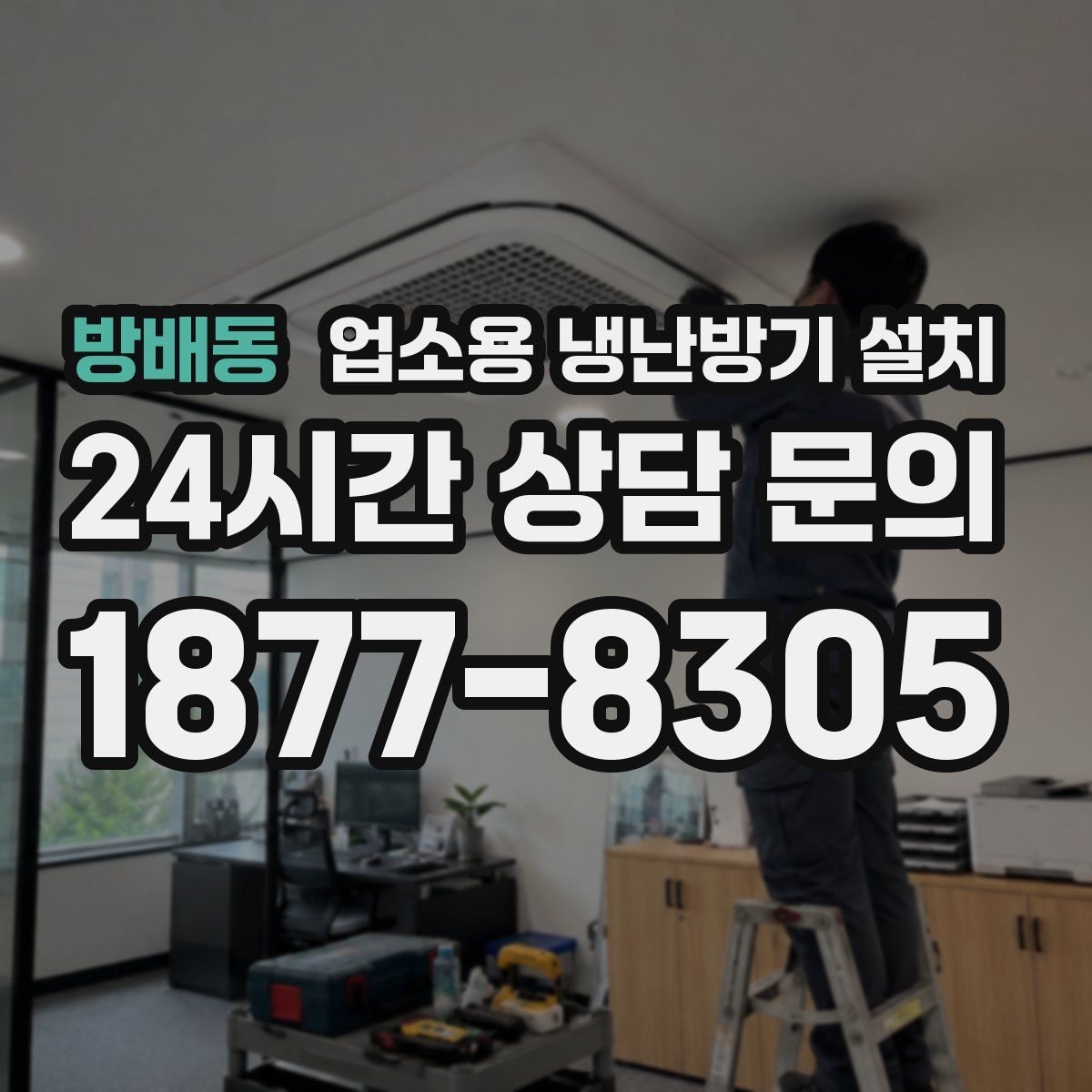 방배동 업소용 냉난방기 설치