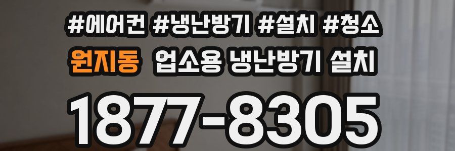 원지동 업소용 냉난방기 설치