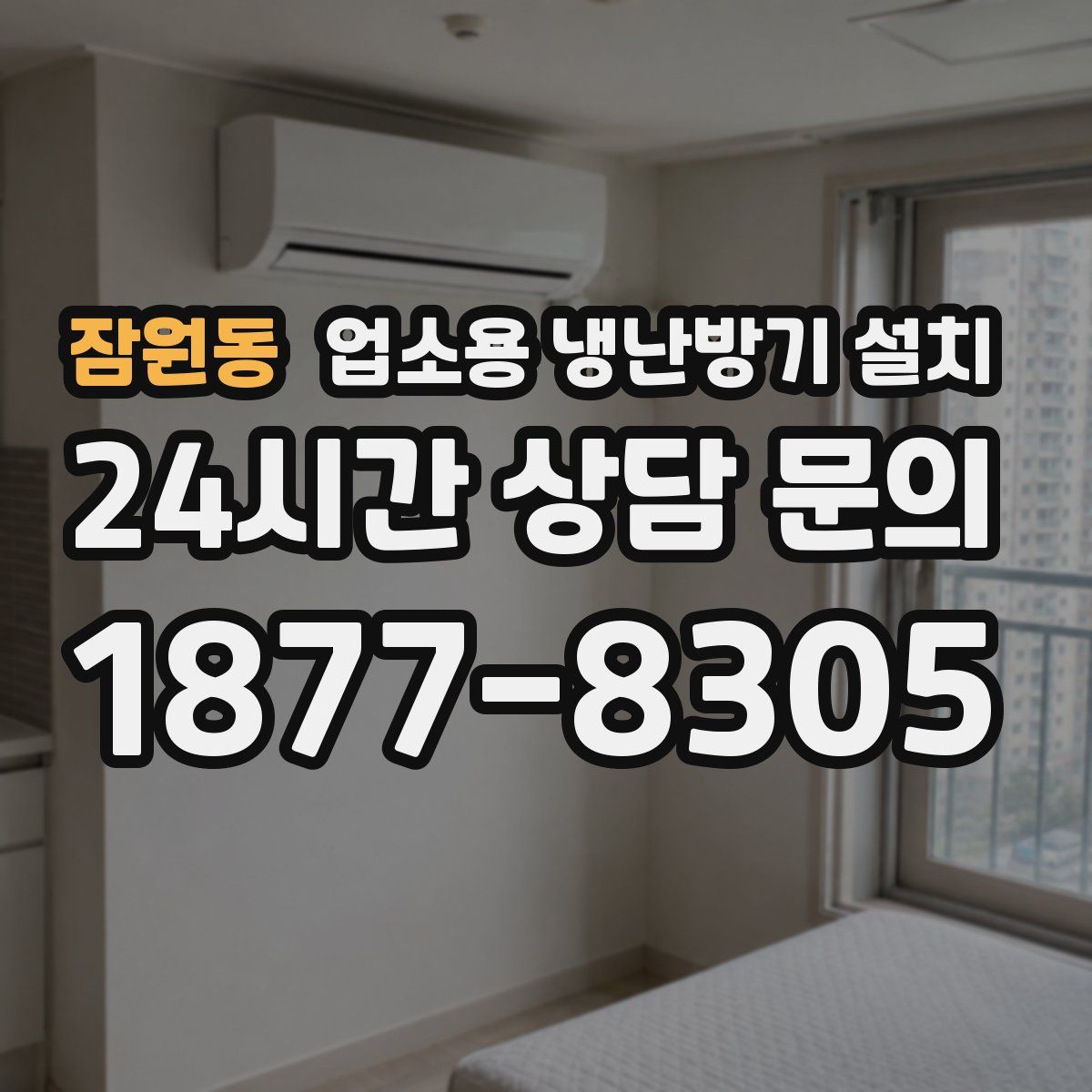 잠원동 업소용 냉난방기 설치