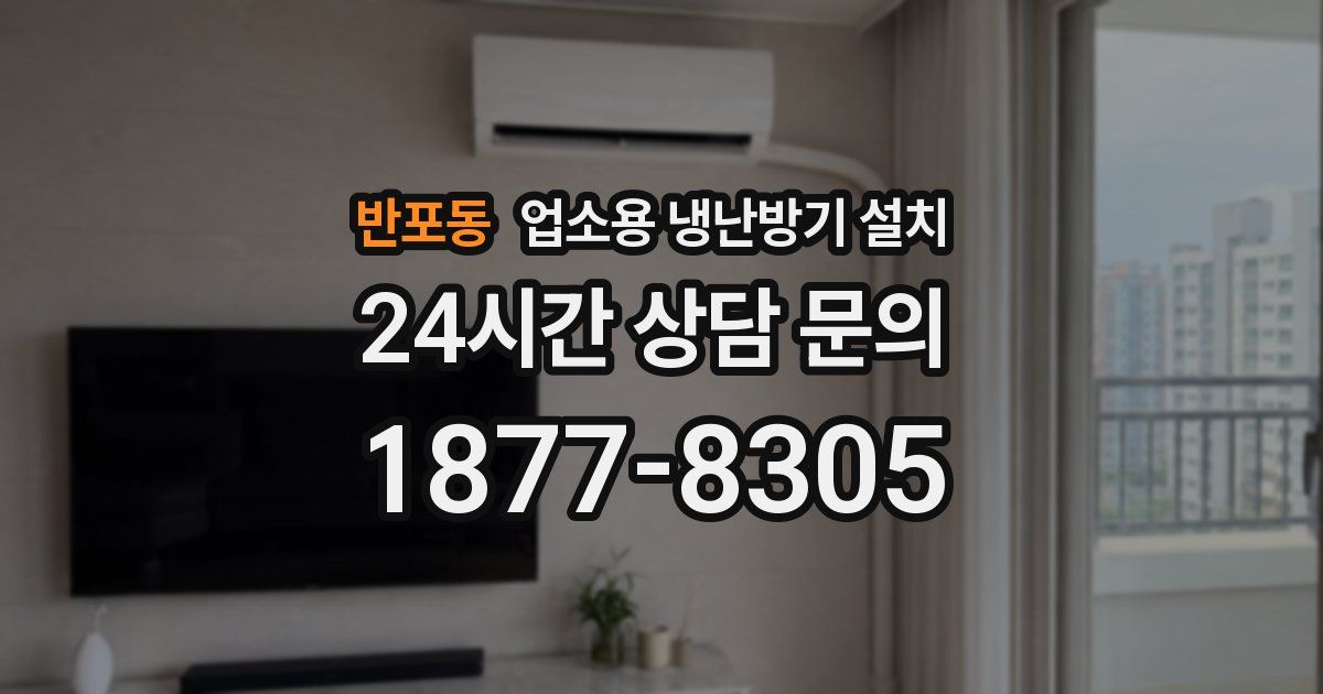 반포동 업소용 냉난방기 설치