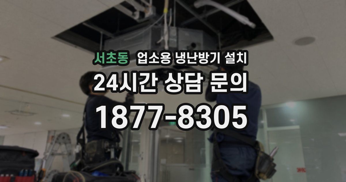 서초동 업소용 냉난방기 설치