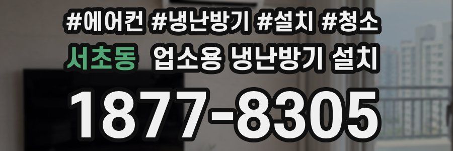 서초동 업소용 냉난방기 설치