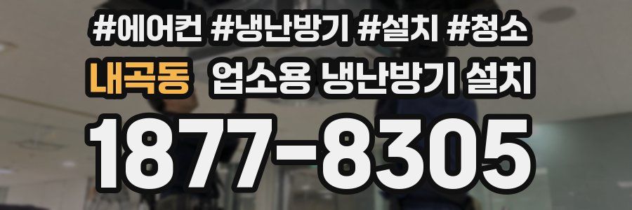 내곡동 업소용 냉난방기 설치
