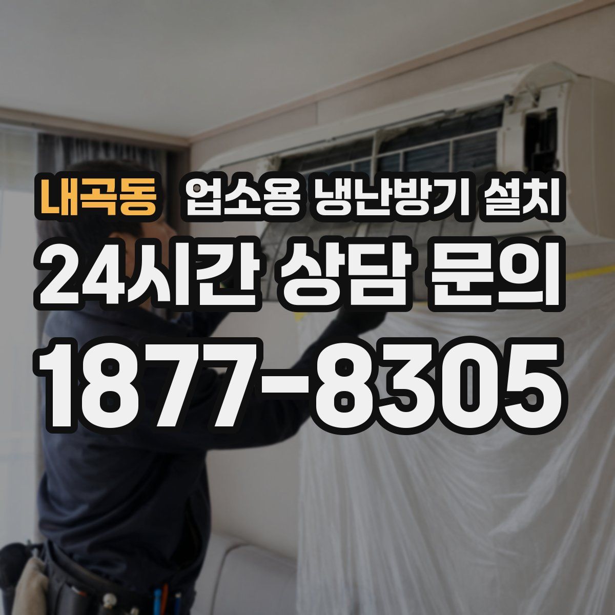 내곡동 업소용 냉난방기 설치