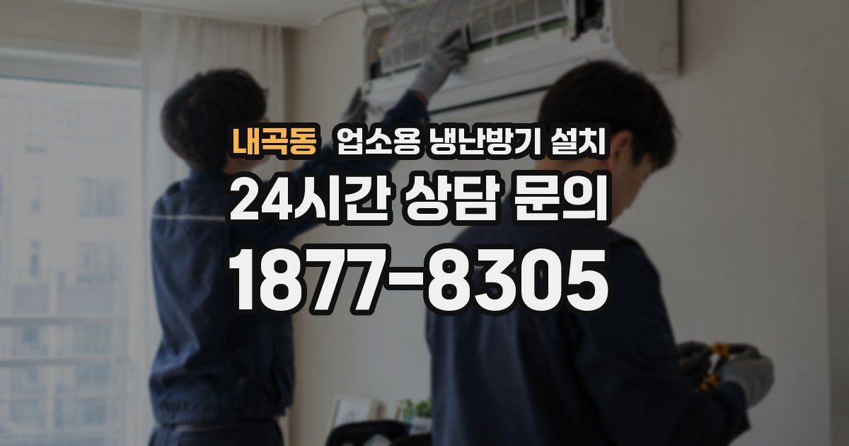 내곡동 업소용 냉난방기 설치