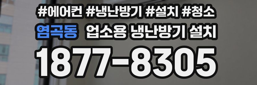 염곡동 업소용 냉난방기 설치