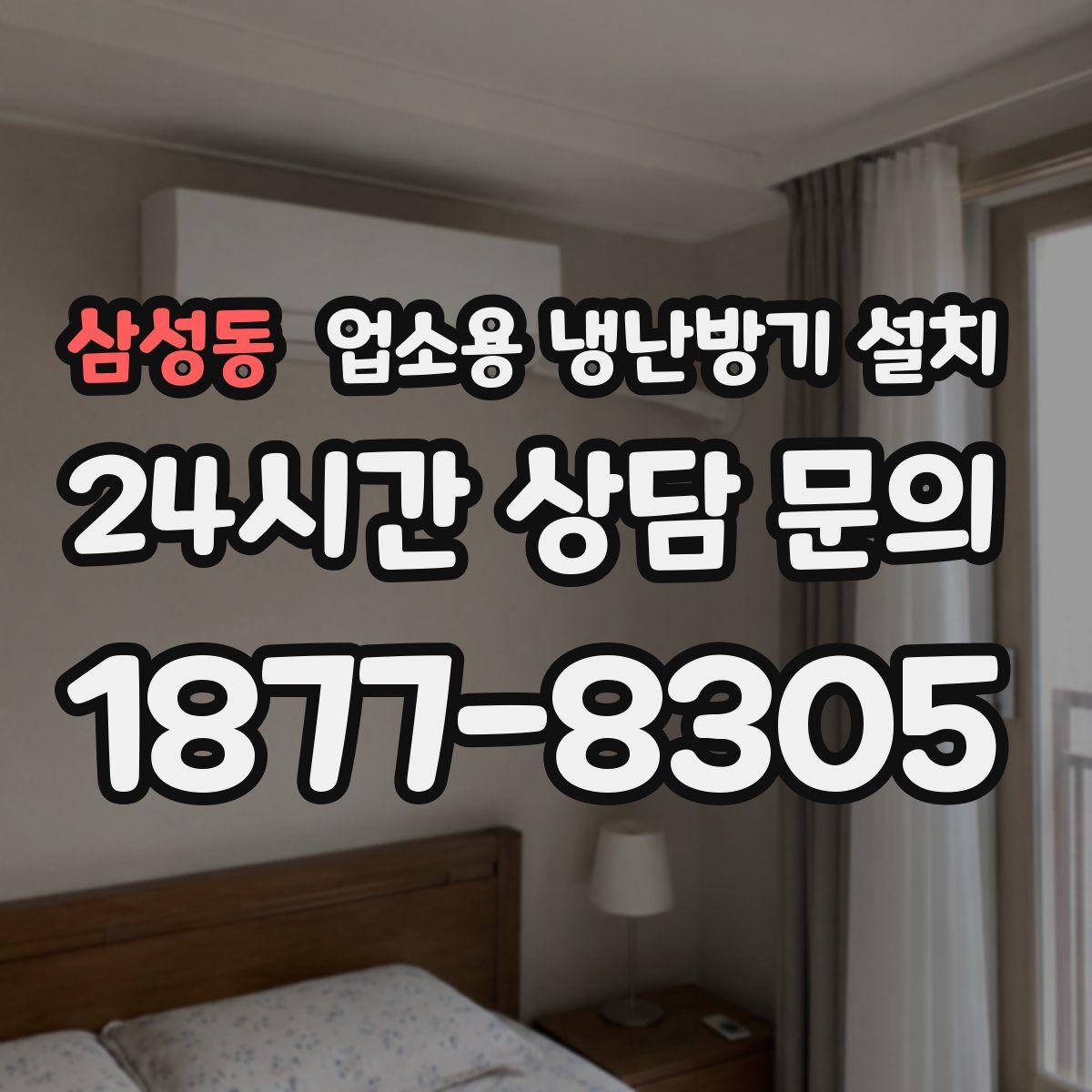 삼성동 업소용 냉난방기 설치
