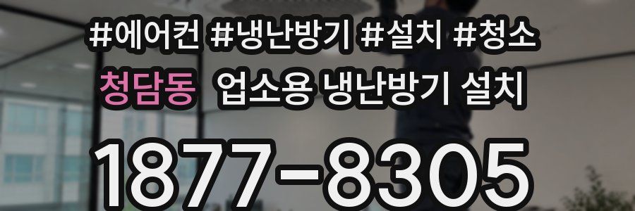 청담동 업소용 냉난방기 설치