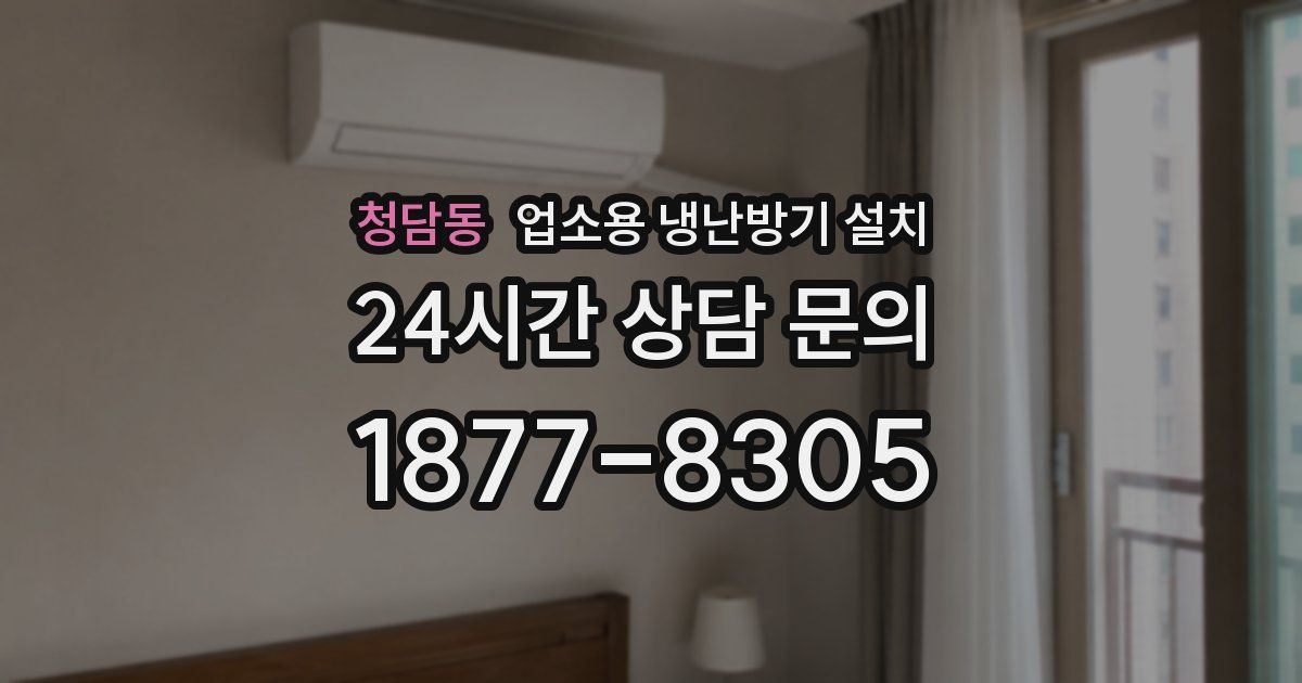 청담동 업소용 냉난방기 설치