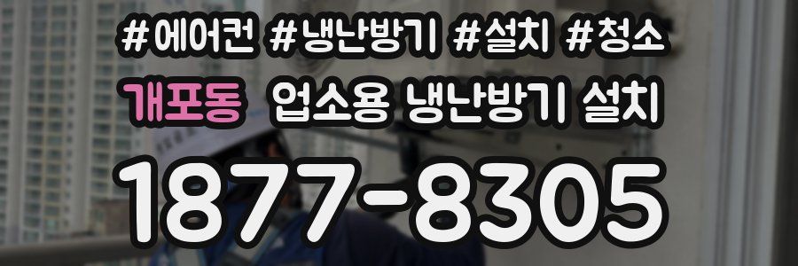 개포동 업소용 냉난방기 설치