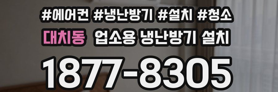 대치동 업소용 냉난방기 설치