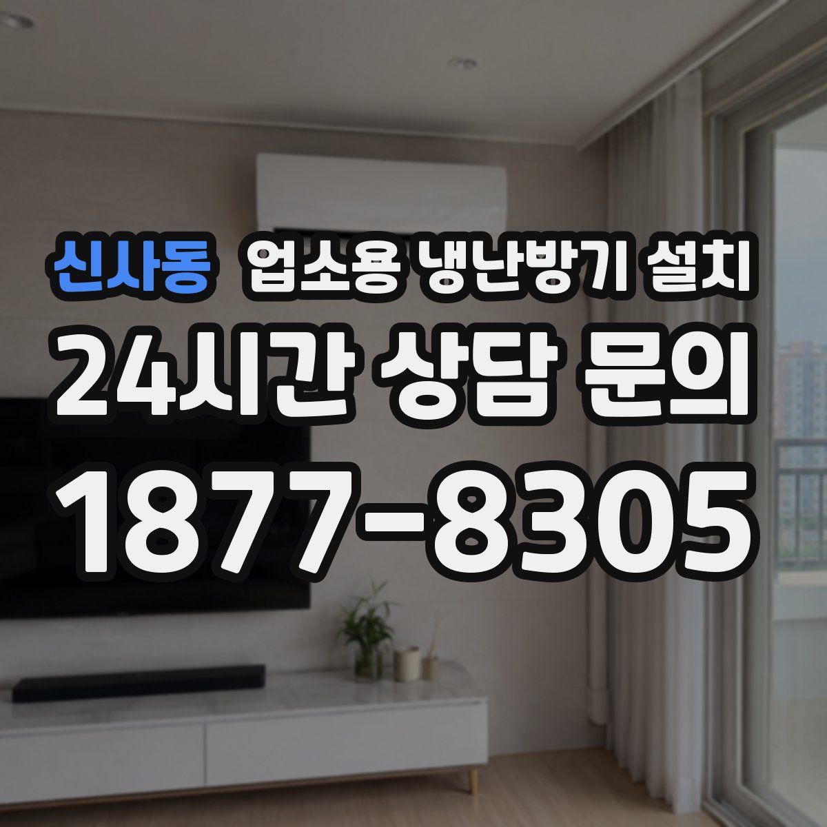 신사동 업소용 냉난방기 설치