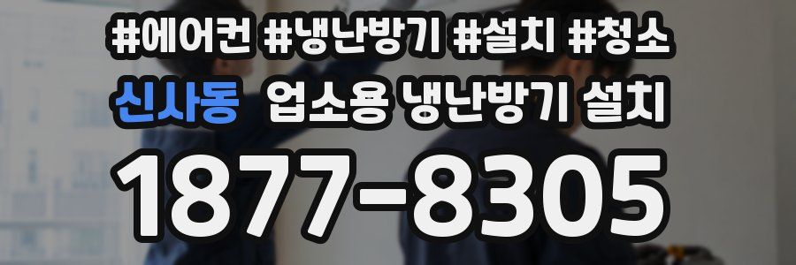 신사동 업소용 냉난방기 설치