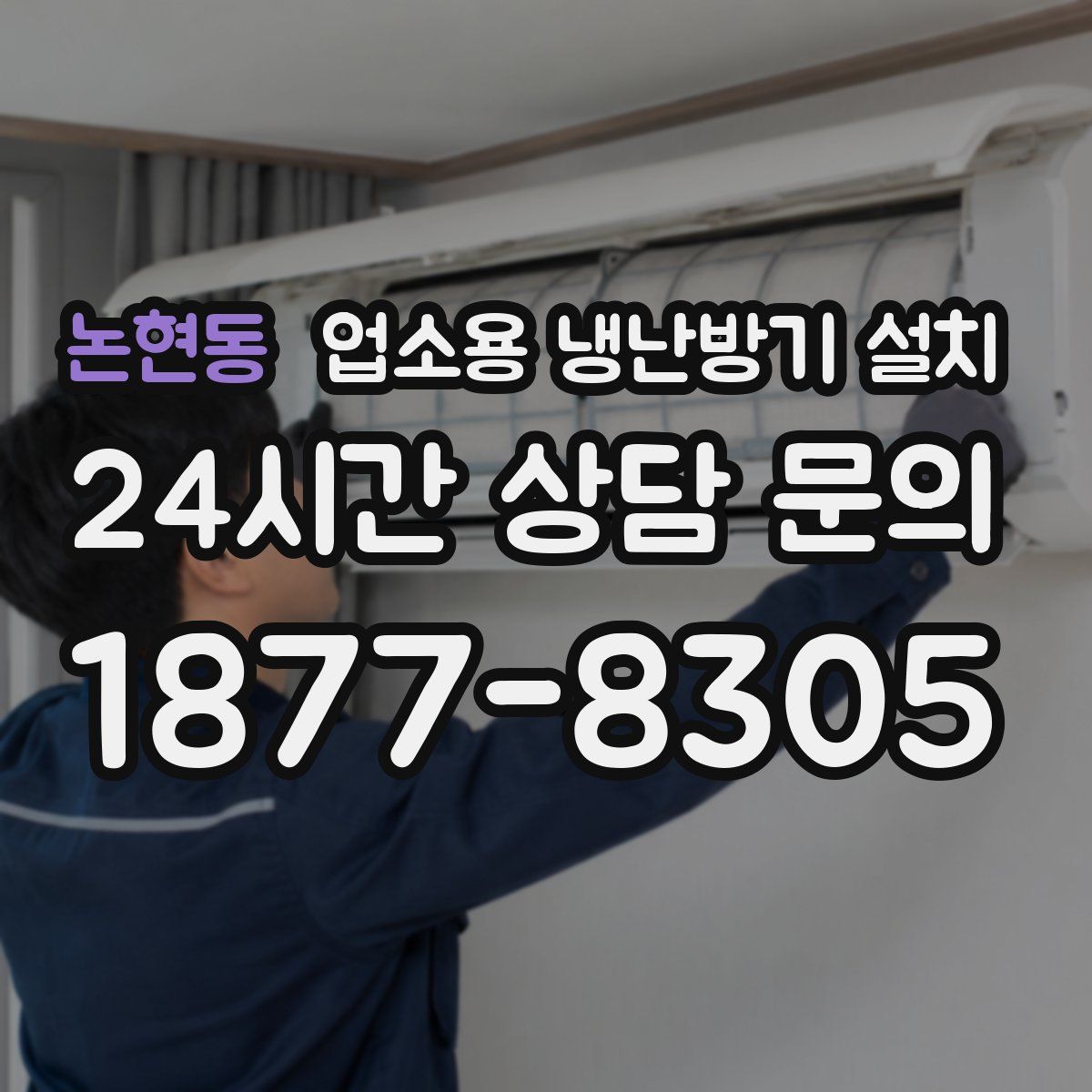 논현동 업소용 냉난방기 설치