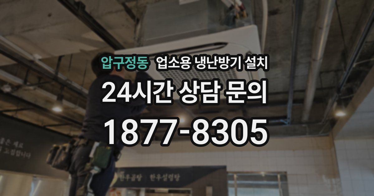 압구정동 업소용 냉난방기 설치