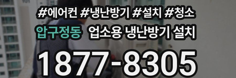 압구정동 업소용 냉난방기 설치