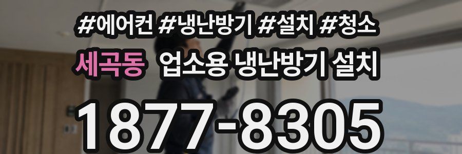 세곡동 업소용 냉난방기 설치