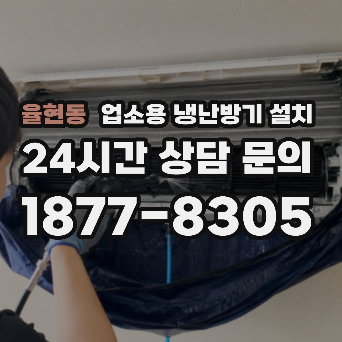 율현동 업소용 냉난방기 설치
