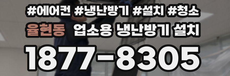 율현동 업소용 냉난방기 설치