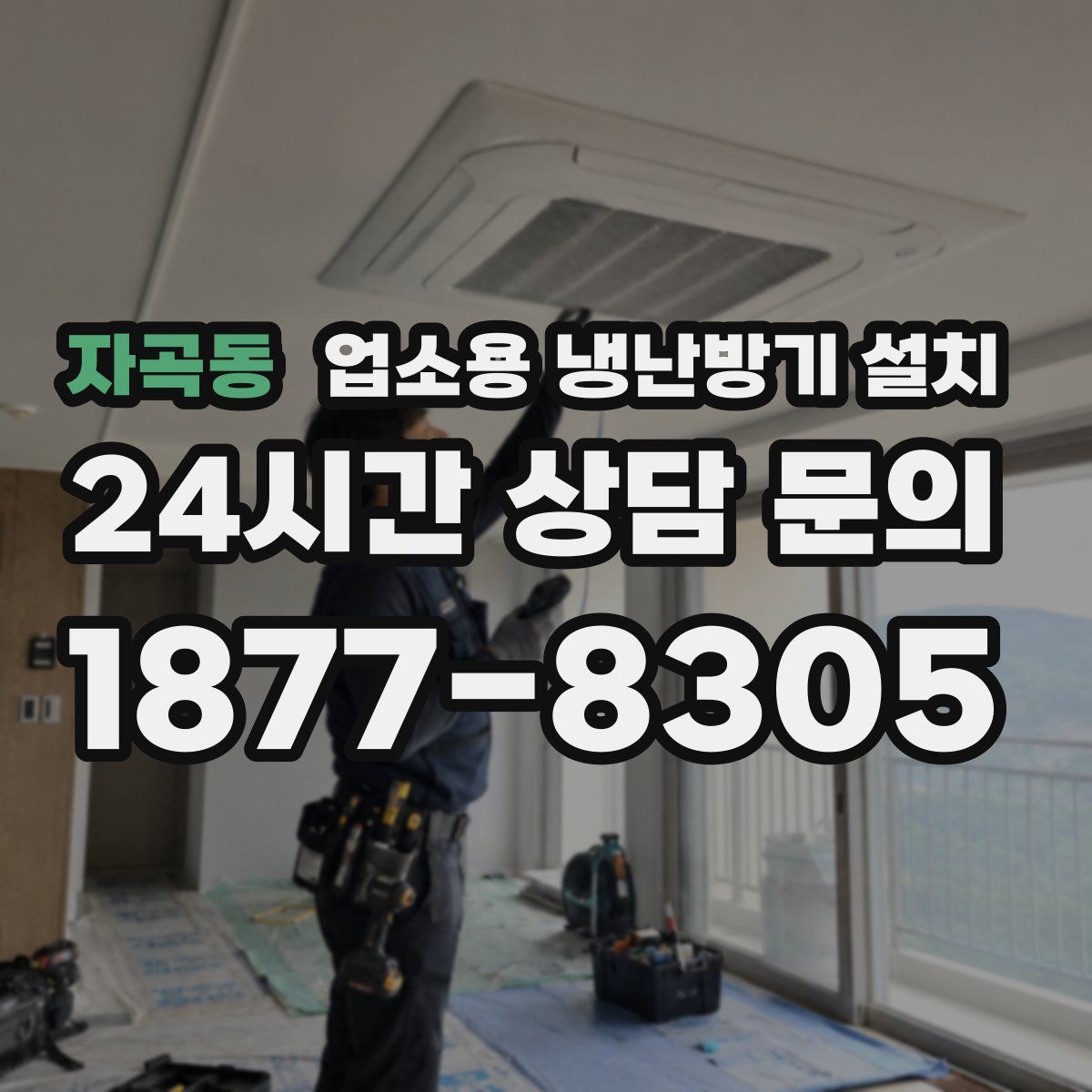 자곡동 업소용 냉난방기 설치