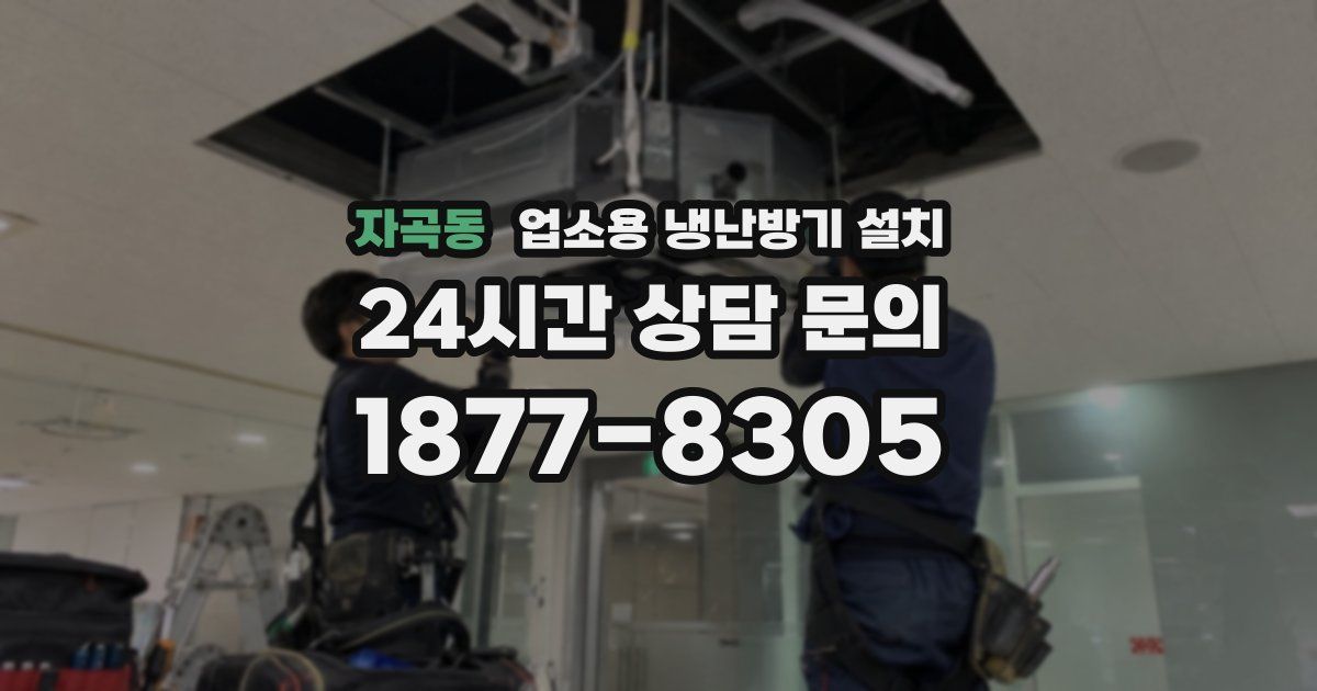 자곡동 업소용 냉난방기 설치