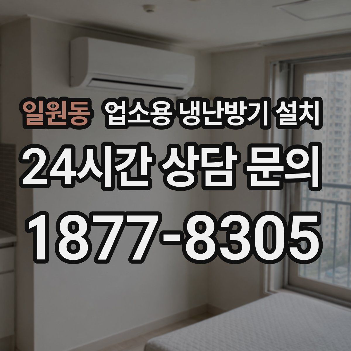 일원동 업소용 냉난방기 설치
