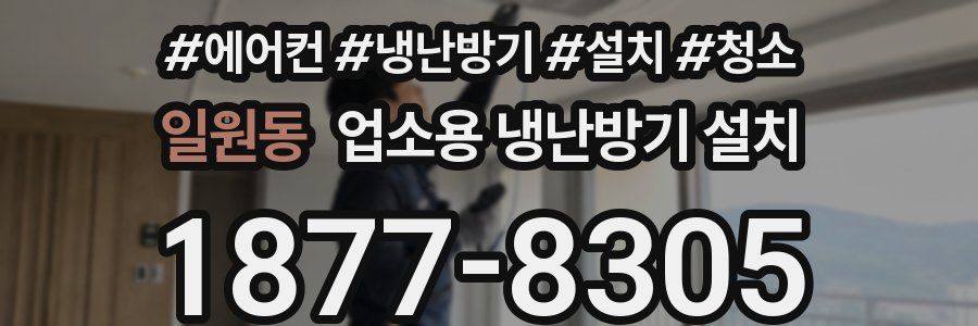 일원동 업소용 냉난방기 설치