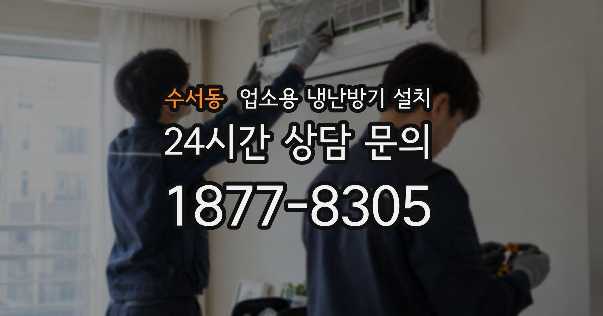 수서동 업소용 냉난방기 설치