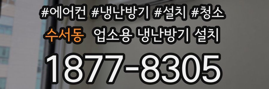 수서동 업소용 냉난방기 설치